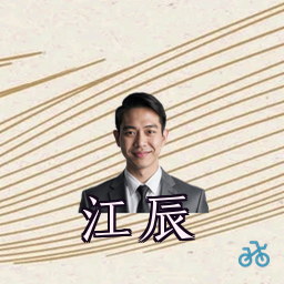 江辰